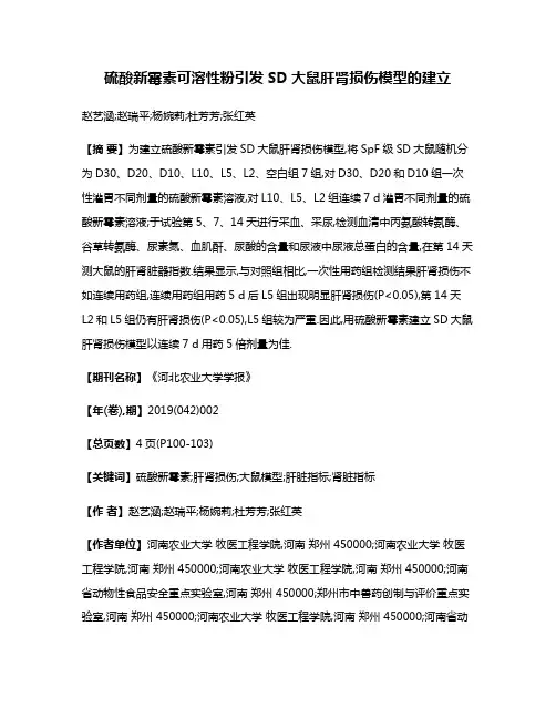 硫酸新霉素可溶性粉引发SD大鼠肝肾损伤模型的建立