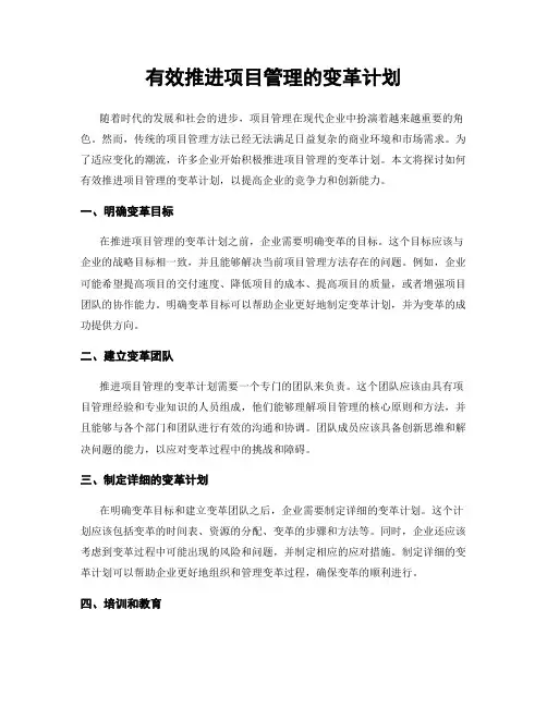 有效推进项目管理的变革计划