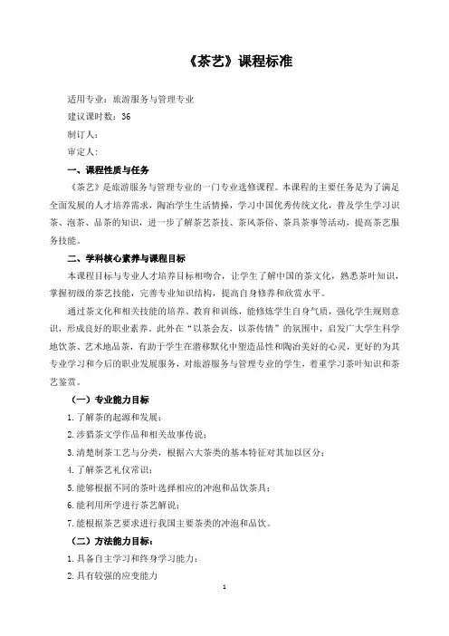 《茶艺》课程标准