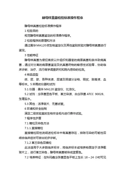 酵母样真菌检验标准操作程序