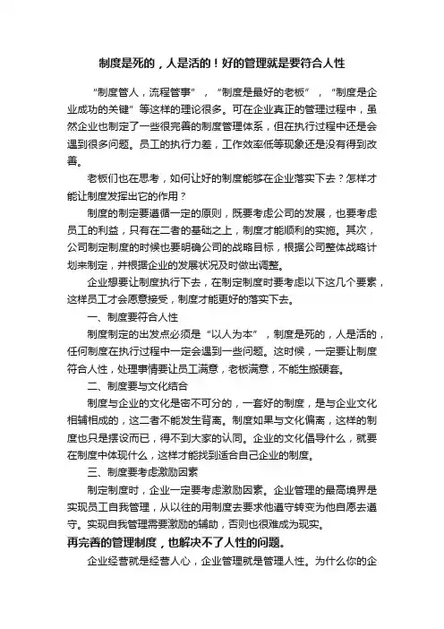 制度是死的，人是活的！好的管理就是要符合人性