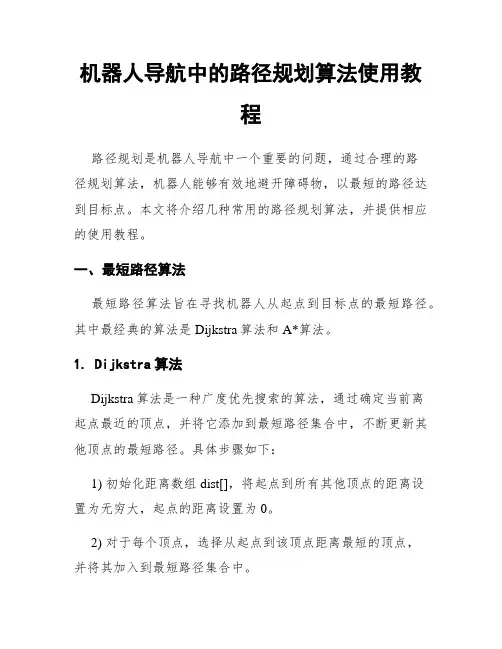 机器人导航中的路径规划算法使用教程