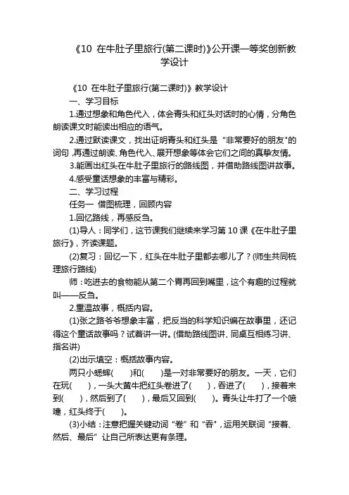 《10 在牛肚子里旅行(第二课时)》公开课一等奖创新教学设计