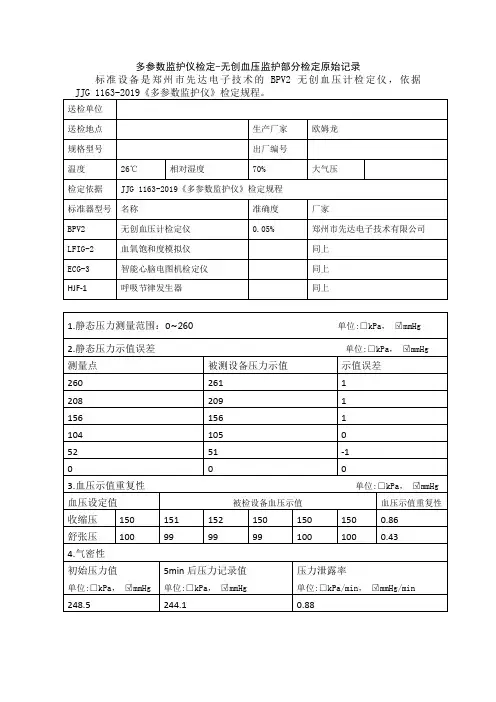 多参数监护仪检定-无创血压检定原始记录