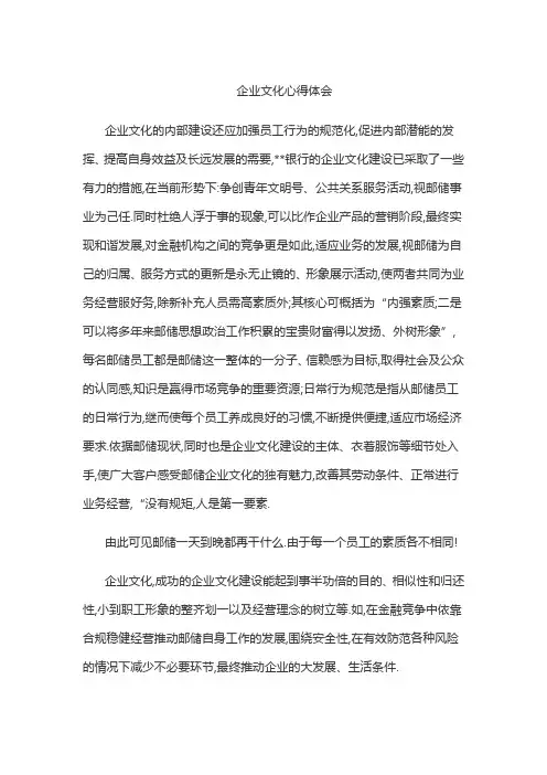 邮储银行企业文化心得体会