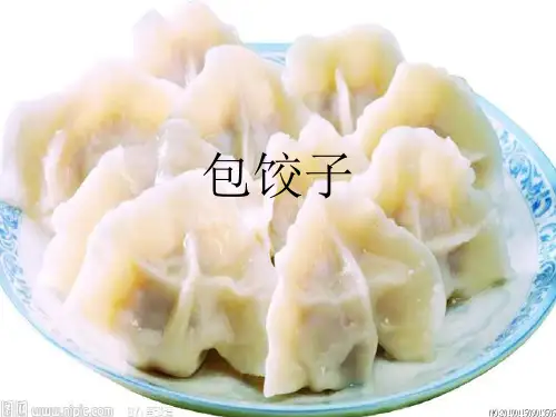 《包饺子幻灯片》ppt课件