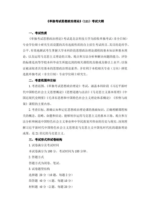 北京科技大学2024年研究生自主命题考试大纲 《单独考试思想政治理论》(111)考试大纲
