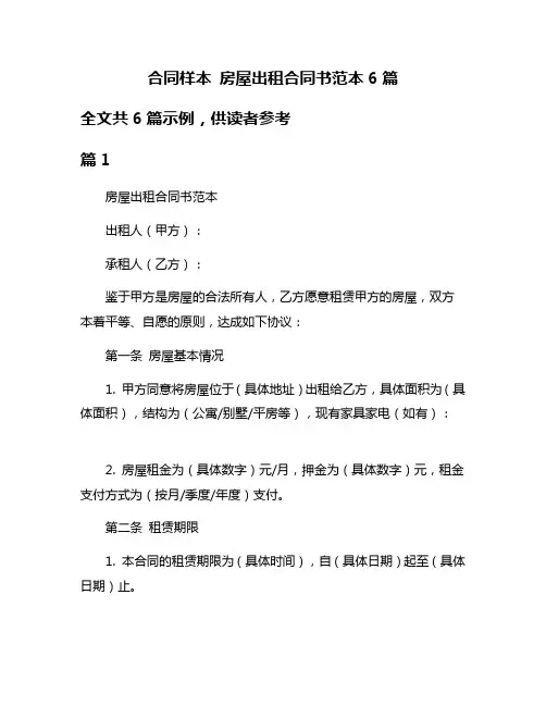 合同样本 房屋出租合同书范本6篇