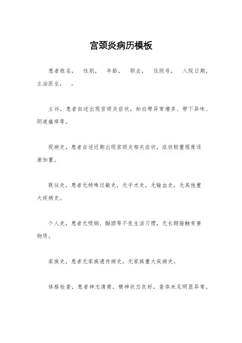 宫颈炎病历模板