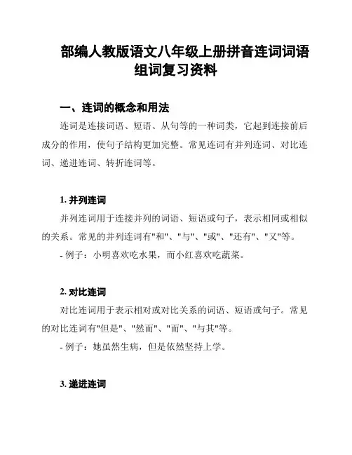 部编人教版语文八年级上册拼音连词词语组词复习资料