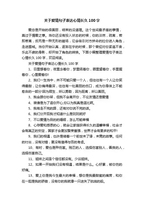 关于爱情句子表达心情长久100字
