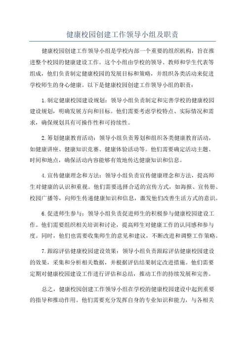 健康校园创建工作领导小组及职责