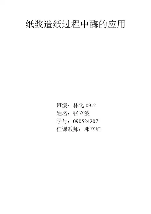 纸浆造纸过程中酶的应用