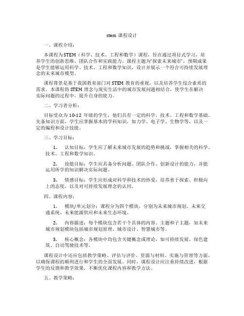 stem课程设计