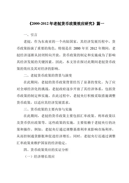 《2000-2012年老挝货币政策效应研究》范文