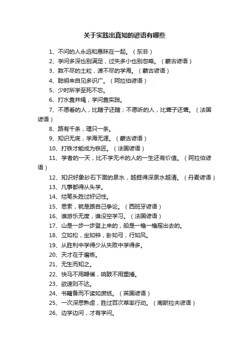 关于实践出真知的谚语有哪些