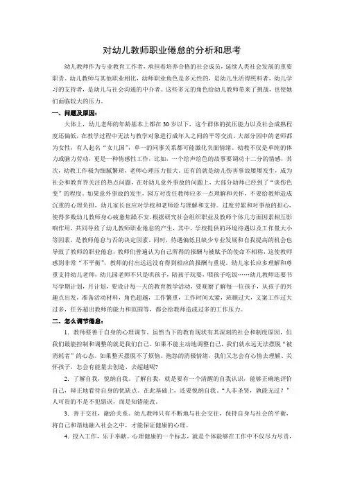 (完整版)对幼儿教师职业倦怠的分析和思考