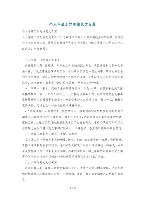 个人年底工作总结范文5篇