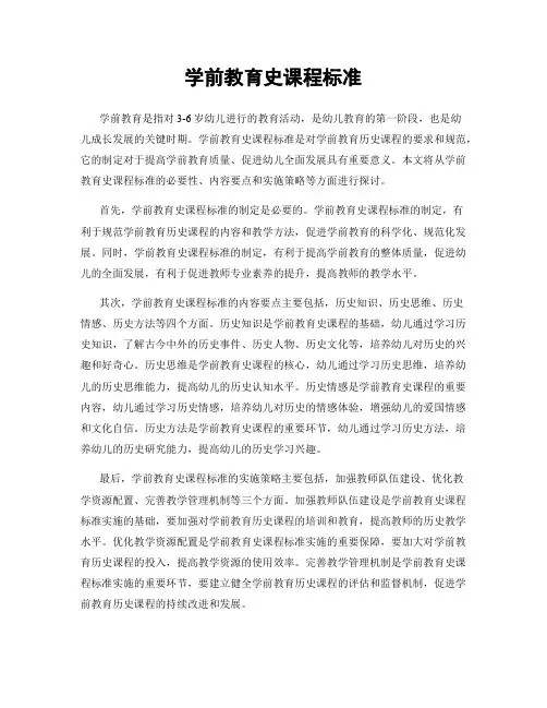 学前教育史课程标准