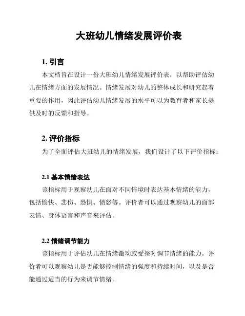 大班幼儿情绪发展评价表