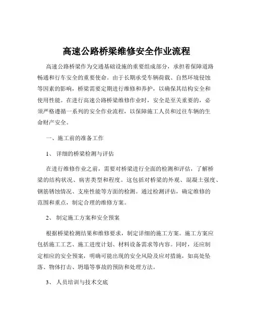 高速公路桥梁维修安全作业流程