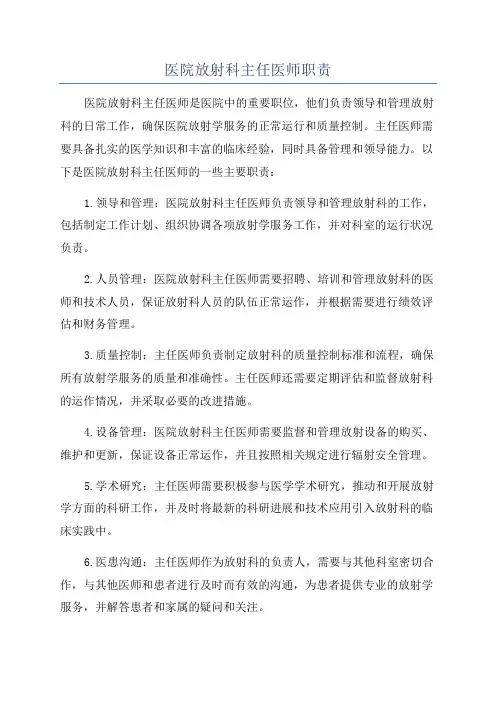 医院放射科主任医师职责