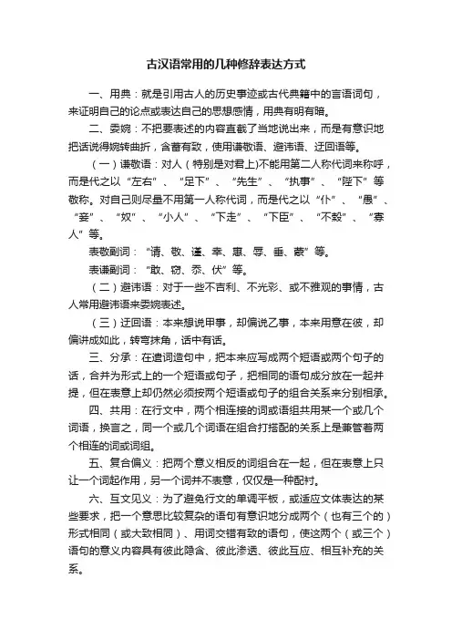 古汉语常用的几种修辞表达方式