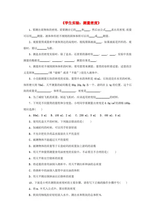 【教育资料精选】八年级物理上册2-4学生实验：测量密度基础训练北京课改版
