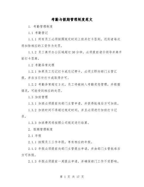 考勤与假期管理制度范文(三篇)