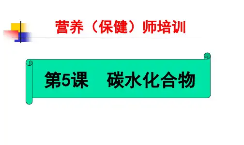 营养师碳水化合物PPT课件