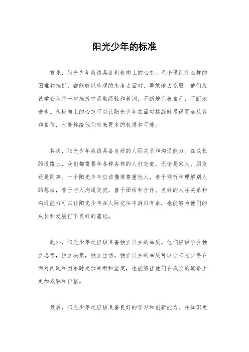 阳光少年的标准