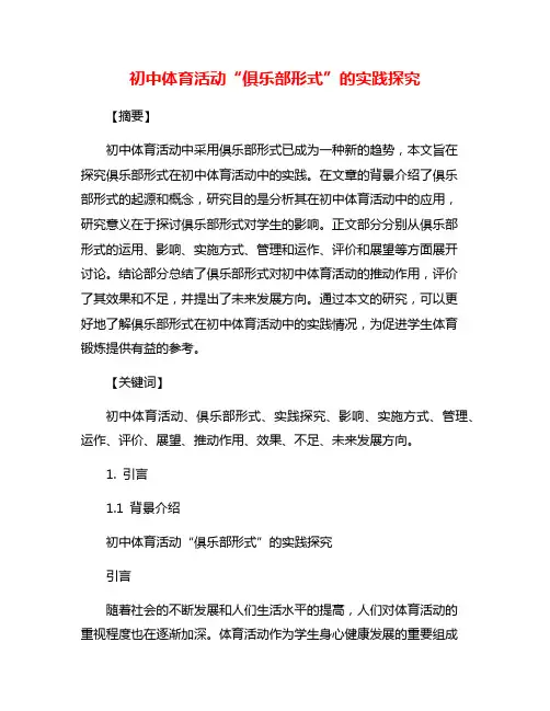 初中体育活动“俱乐部形式”的实践探究