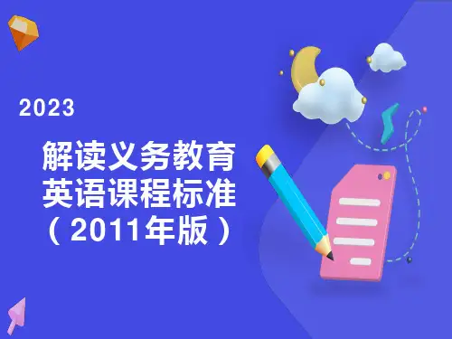 初中英语新课标解读PPT