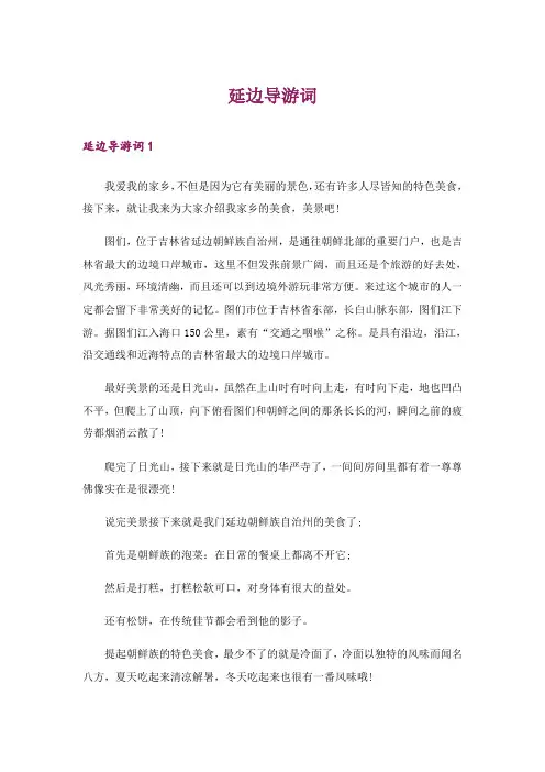延边导游词