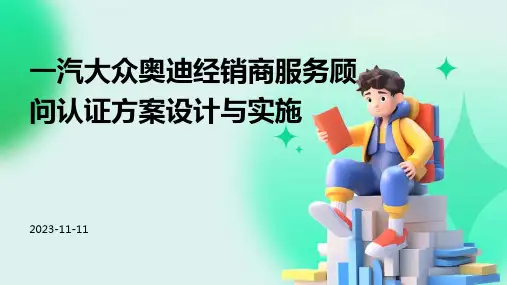 一汽大众奥迪经销商服务顾问认证方案设计与实施