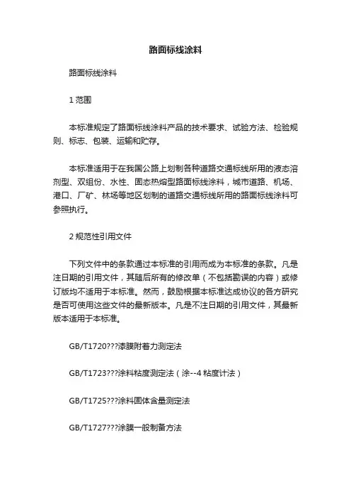 路面标线涂料