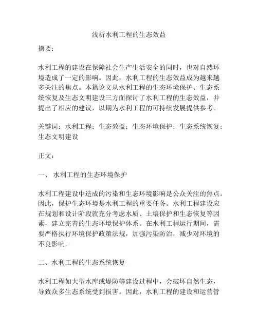 浅析水利工程的生态效益