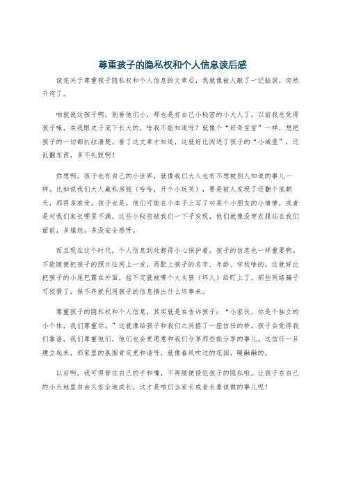 尊重孩子的隐私权和个人信息读后感