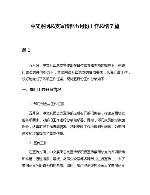 中文系团总支宣传部五月份工作总结7篇