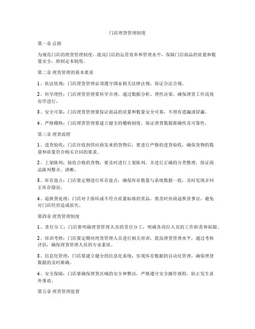 门店理货管理制度