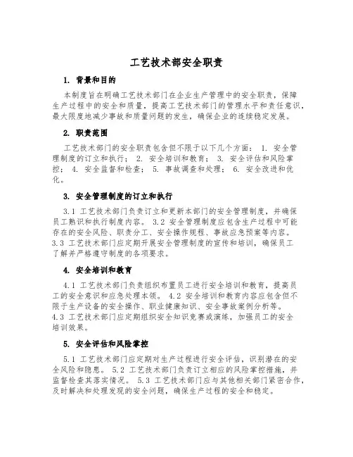 工艺技术部安全职责
