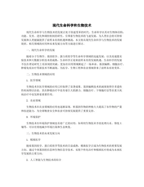 现代生命科学和生物技术