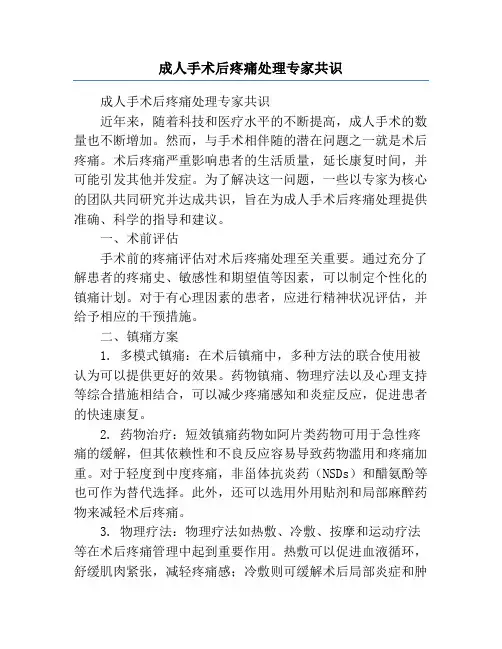 成人手术后疼痛处理专家共识