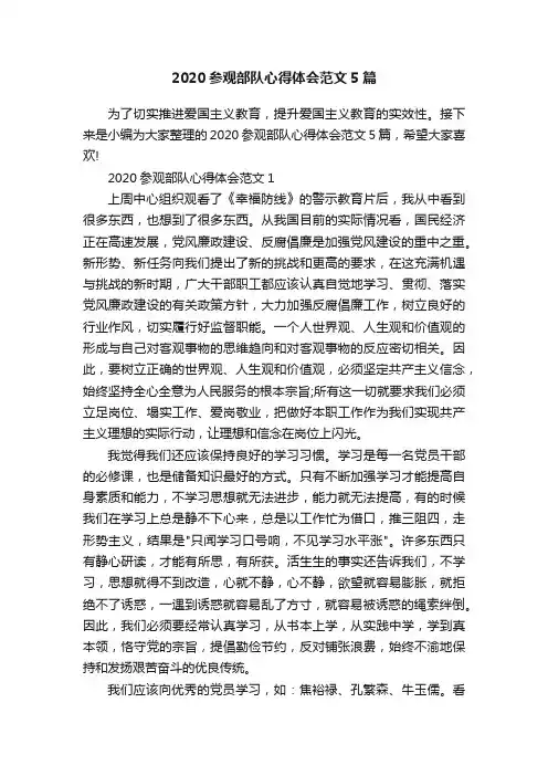 2020参观部队心得体会范文5篇