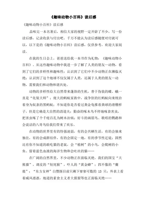《趣味动物小百科》读后感
