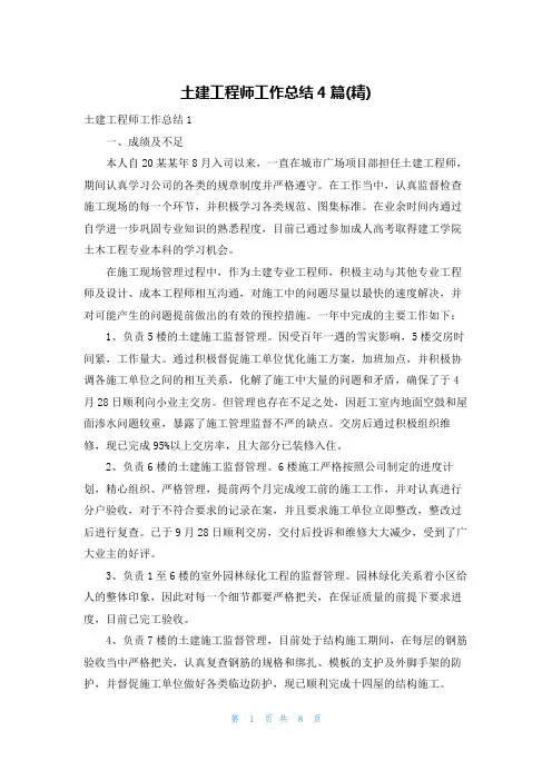 土建工程师工作总结4篇(精)