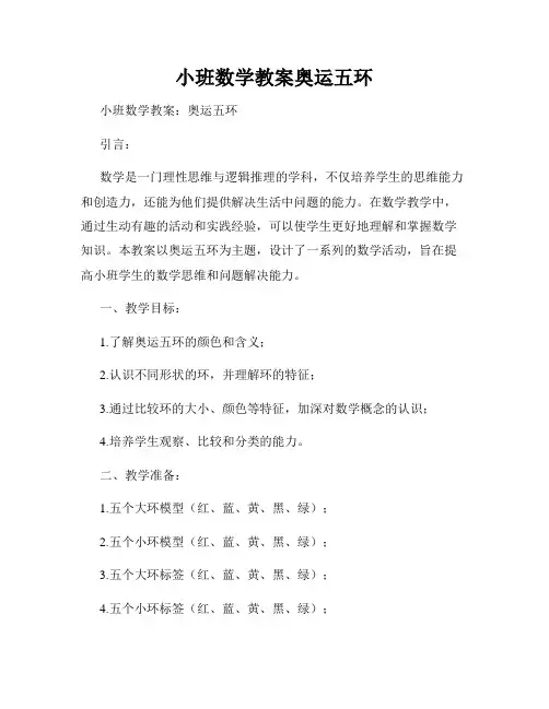 小班数学教案奥运五环
