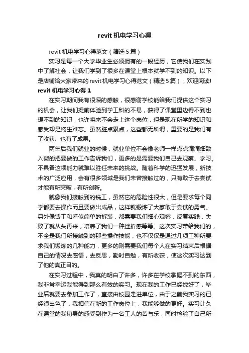 revit机电学习心得范文（精选5篇）