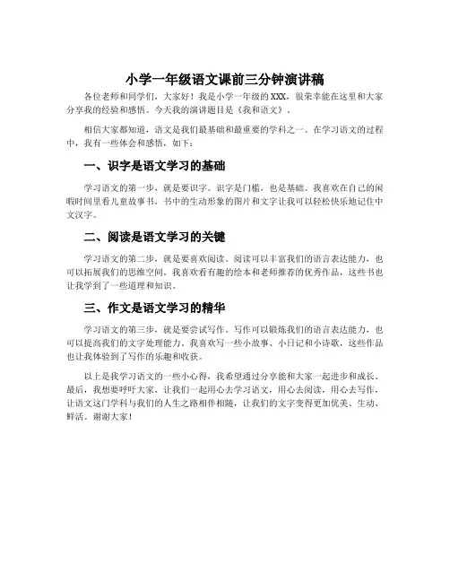 小学一年级语文课前三分钟演讲稿