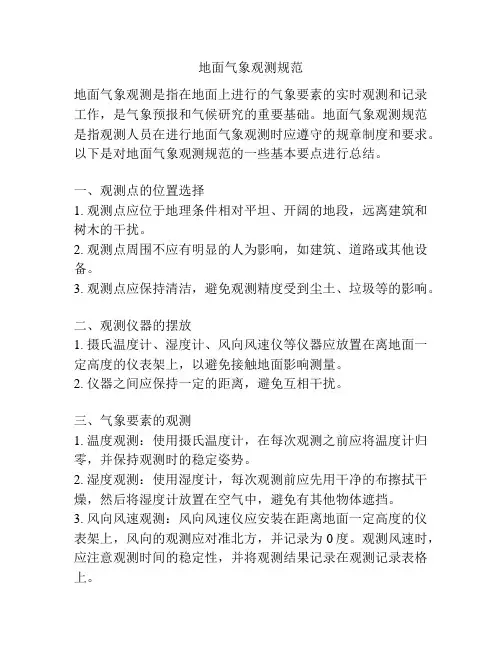 地面气象观测规范